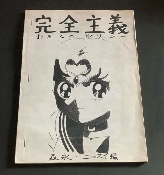 美少女戦士セーラームーン完全主義 資料集 同人誌 おたくのポリシー