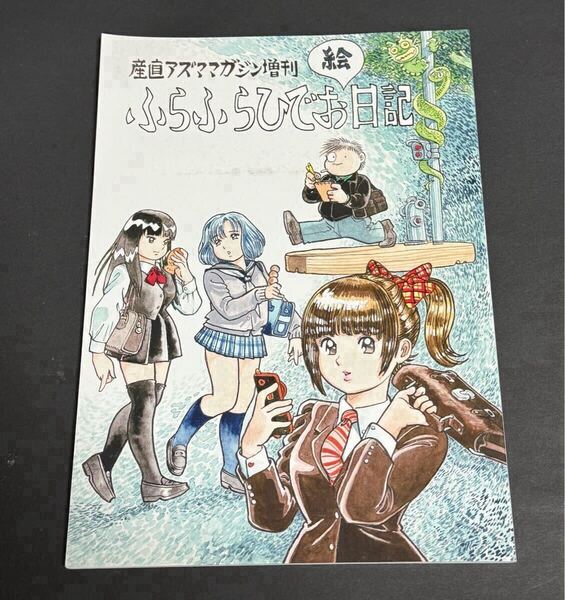 産直アズママガジン増刊 ふらふらひでお絵日記 吾妻ひでお 同人誌 イラスト集