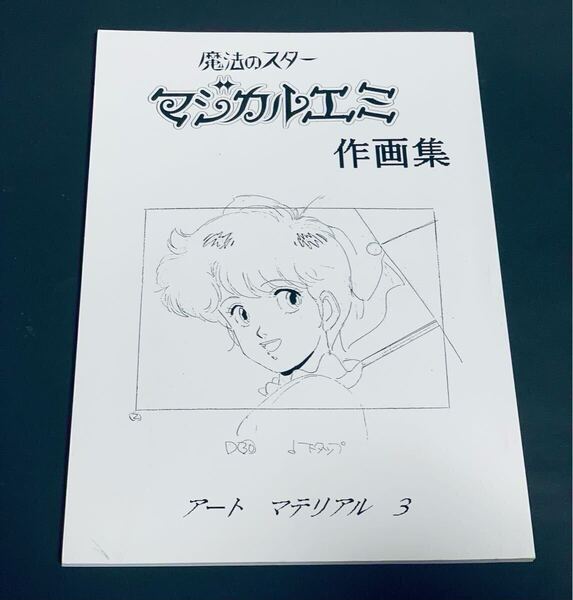 魔法のスター マジカルエミ 作画集 アートマテリアル3 設定資料集 原画集 イラスト集 同人誌