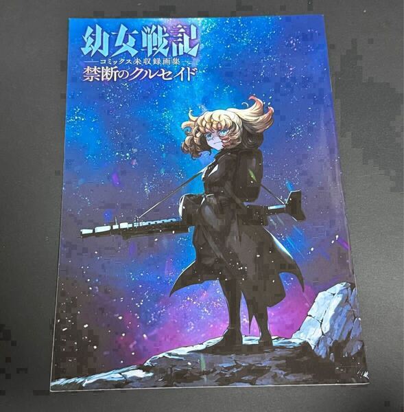 幼女戦記 コミックス未収録画集 禁断のクルセイド イラスト集 東條チカ