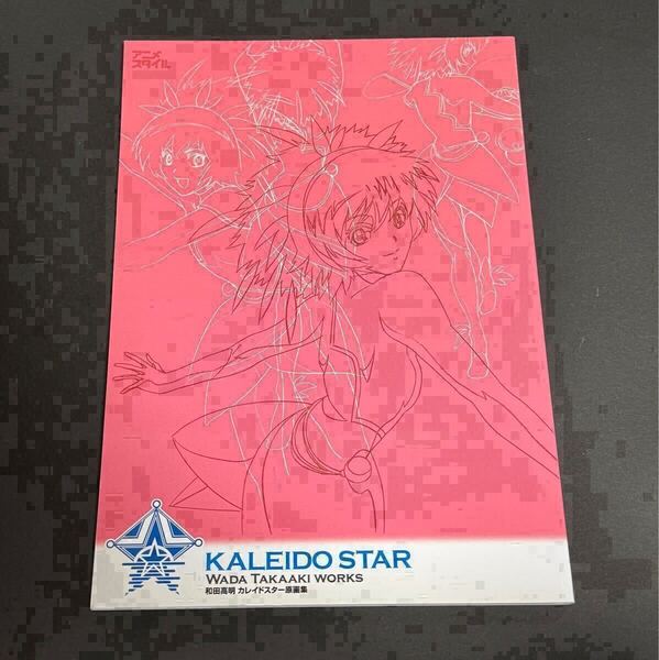 カレイドスター原画集 KALEIDO STAR 和田高明 設定資料集 イラスト集