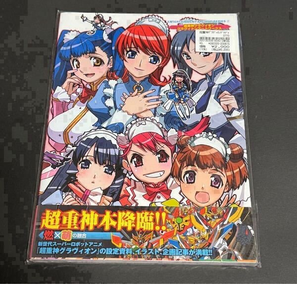 【新品未開封】超重神グラヴィオン グラヴィトンアートワークス イラスト集 設定資料集 ENTERTAINMENT ARCHIVE SERIES7