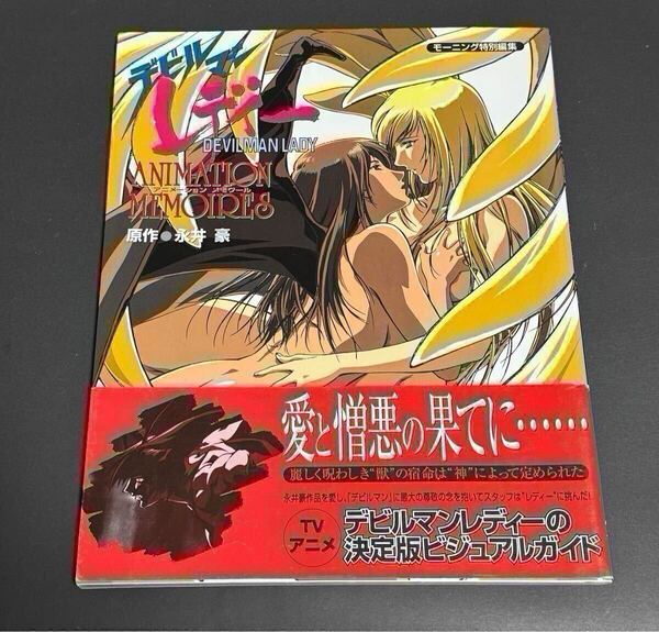【帯、応募ハガキ付き】デビルマンレディー アニメーションメモワール 設定資料集 イラスト集