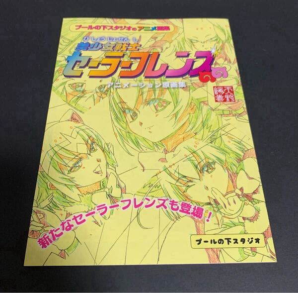 美少女戦士セーラーフレンズ アニメーション原画集 イラスト集 プールの下スタジオ 同人誌 けものフレンズ