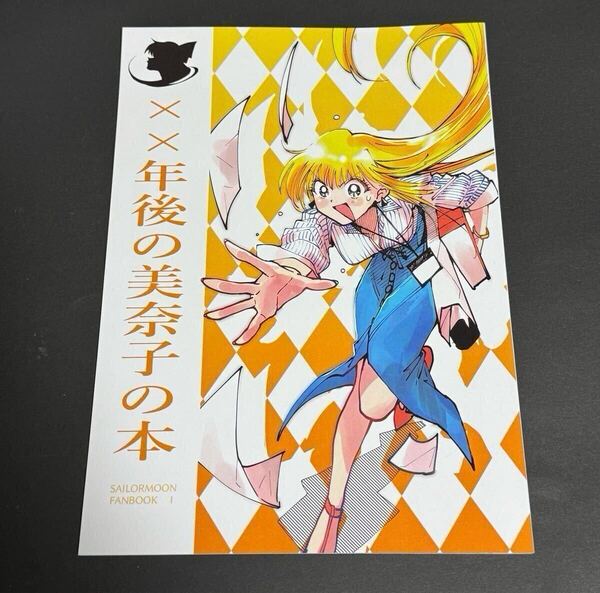 美少女戦士セーラームーン ××年後の美奈子の本 愛野美奈子) 軽率コーポレーション セーラーヴィーナス 同人誌