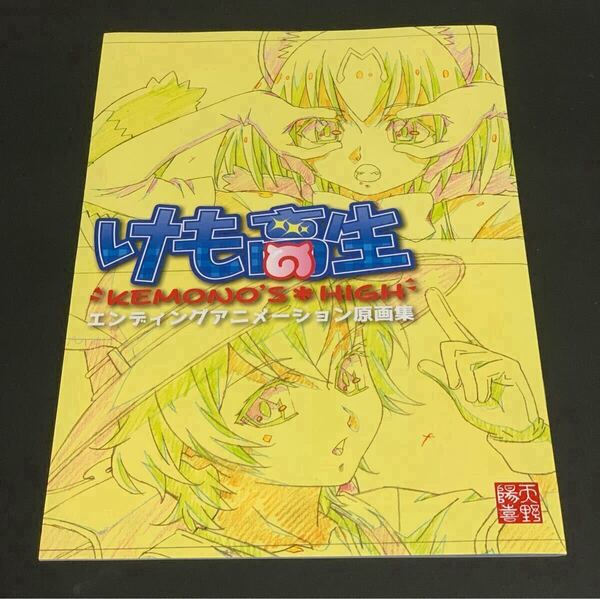 けも高生エンディングアニメーション原画集 イラスト集 プールの下スタジオ 同人誌 けものフレンズ