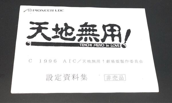 劇場版 天地無用! in LOVE 設定資料集 原画集 キャラクター設定 非売品 イラスト集