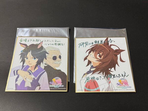 劇場版 ウマ娘 プリティーダービー 新時代の扉 色紙2枚セット アグネスタキオン フジキセキ&タナベトレーナー