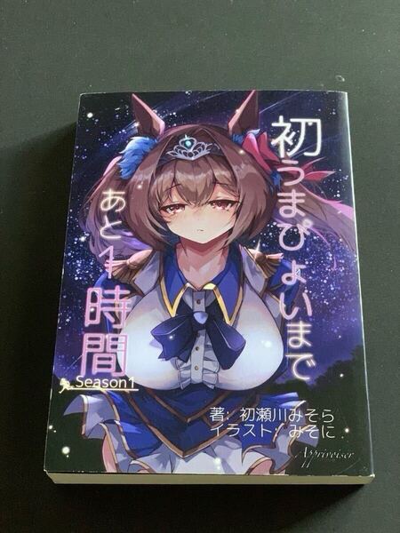 初うまぴょいまであと1時間 -シーズン1- Apprivoiser ウマ娘プリティーダービー ライトノベル 同人小説