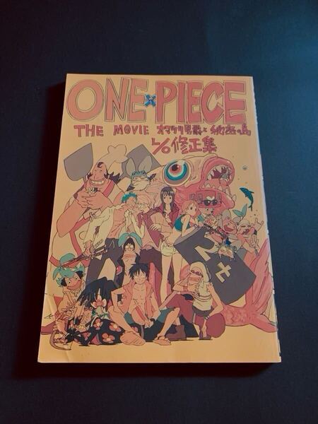 ONE PIECE THE MOVIE オマツリ男爵と秘密の島L/O修正集 弁慶堂 設定資料集 ワンピース