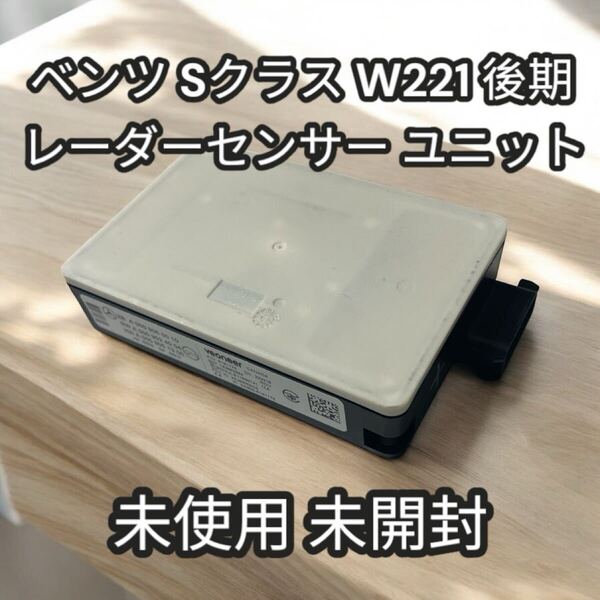 ベンツ Sクラス W221 後期 レーダーセンサー ユニット 未使用 未開封