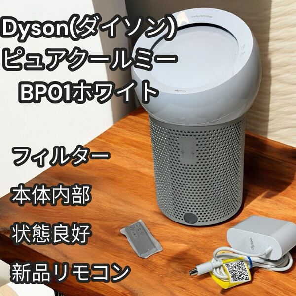 Dyson ピュアクールミー BPO1 ホワイト 空気清浄ファン 新品リモコン