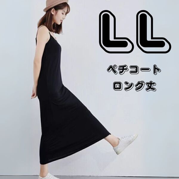 ペチコート ロング丈 LL 黒 ブラック ワンピース レディース ファッション 透け防止 キャミソール ノースリーブ 背中開き