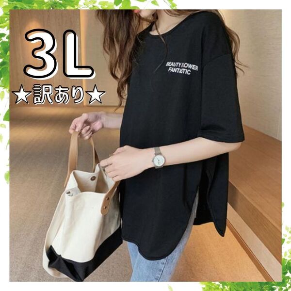★訳あり★Tシャツ 黒 ブラック 3L 2XL オーバーサイズ 韓国 カジュアル おしゃれ ゆるシルエット 半袖 ゆったり 薄手