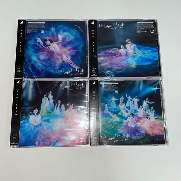 櫻坂46 自業自得 ABCD CD+Blu-ray 生写真・シリアルなし