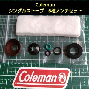 コールマン Coleman シングルストーブ用 6種メンテナンスSET 代用品