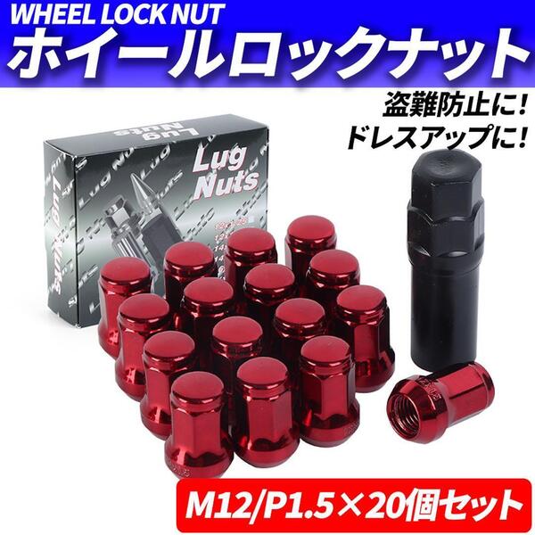 ホイールナット M12 P1.5 20個 ロックナット スチール レッド 赤