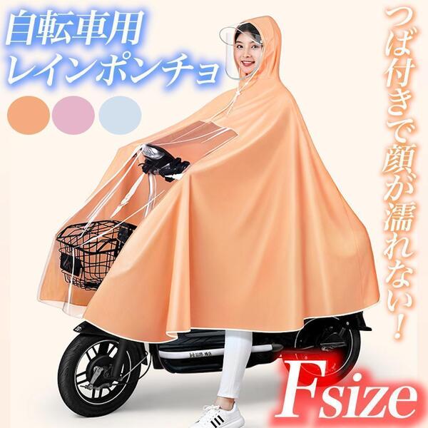 レインコート ツバ付き オレンジ バイク 自転車 原付ポンチョ カッパ 防水