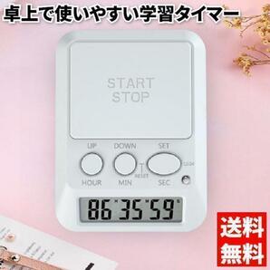 学習用デジタルタイマー タイムアップ ホワイト カウントアップ アラーム