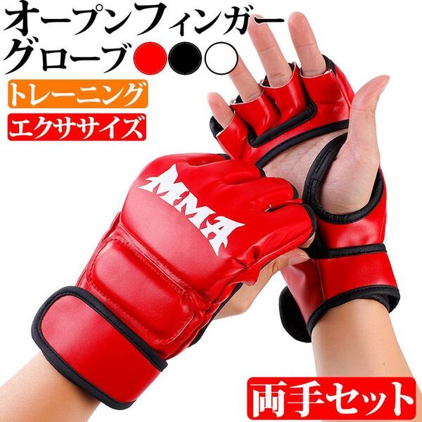 オープンフィンガーグローブ ブラック MMA ボクシング 空手 総合格闘技 赤 レッド