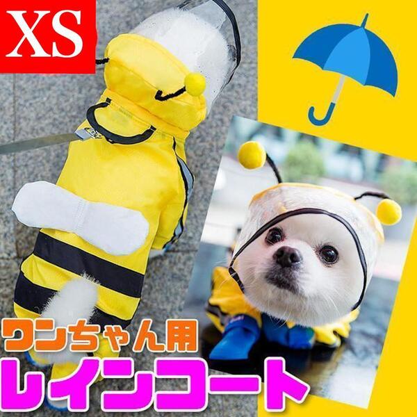 犬用 レインコート XSサイズ ハチ 防水 お散歩 カッパ 雨具 コスプレ