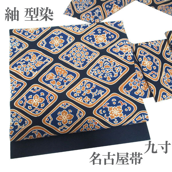 名古屋帯 九寸 紬 つむぎ 型染 手染め 濃藍色 全通柄 全通 花菱 蝶 蝶々 カジュアル 正絹 絹 春秋冬 美品 なごみ 中古 仕立て上がり kp1930