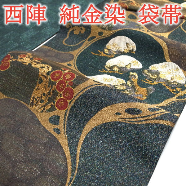 袋帯 京都 西陣 純金染 乾山波松松竹梅 深緑色 金ラメ糸 カジュアル 小紋 紬 普段着 など 着物 正絹 絹 なごみ 新古品 仕立て上がり kp783