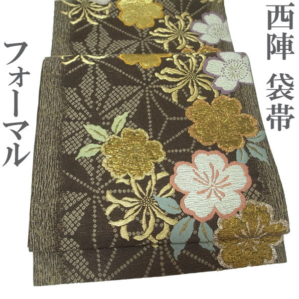 袋帯 京都 西陣 金糸 ラメ糸 金ラメ糸 こげ茶 桜 菊 麻の葉 春 秋 正絹 絹フォーマル 結婚式 入卒式 帯 なごみ 中古 仕立て上がり kp1944