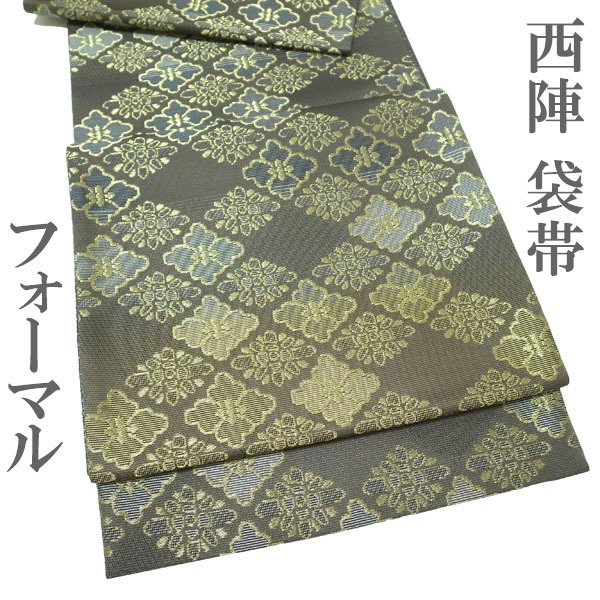 袋帯 京都 西陣 金糸 淡こげ茶 花菱 フォーマル 結婚式 お茶会 七五三 入卒式 入学式 卒業式 上質 美品 なごみ 新古品 仕立て上がり kp1952