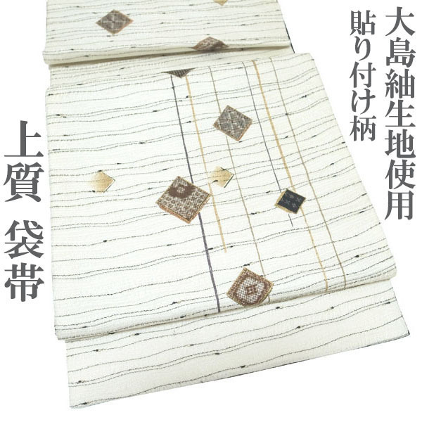 袋帯 大島紬 生地使用 貼り付け柄 白ベージュ 菱 波線 金彩加工 カジュアル 普段着 小紋 春秋冬 正絹 絹 なごみ 中古 仕立て上がり kp1954