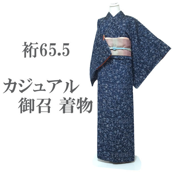 御召 お召 着物 袷 青紺色 洋花唐草 カジュアル 春 秋 冬 美品 キレイ 綺麗 未使用 正絹 絹 なごみ 裄65.5 M 新古品 仕立て上がり sn1539