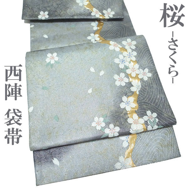 袋帯 京都 西陣 金糸 グレー 桜 波 春 冬 正絹 絹 フォーマル 結婚式 七五三 入卒式 入学式 卒業式 美品 なごみ 中古 仕立て上がり kp1957