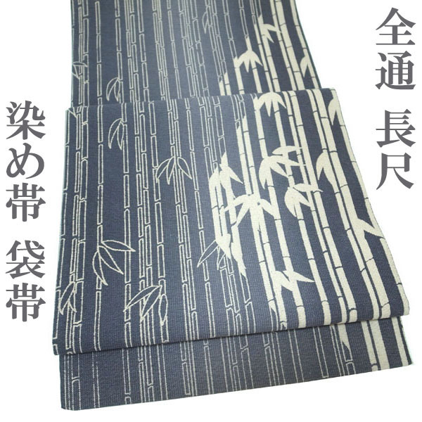 袋帯 染め帯 染帯 手染め 全通 長尺 ロングサイズ ふくよか グレー ぼかし染 竹 カジュアル 正絹 絹 美品 なごみ 中古 仕立て上がり kp1959