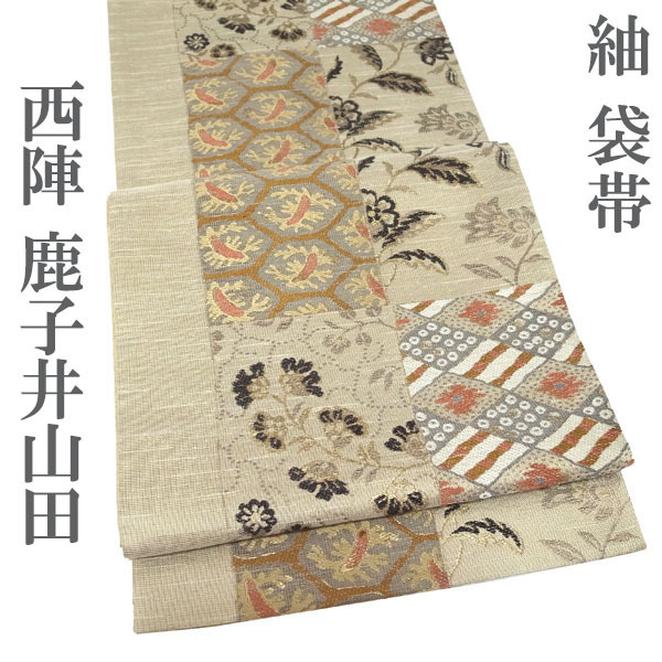 袋帯 京都 西陣 76 鹿子井山田 本草木染 紬 紬地 つむぎ 金糸 ベージュ 花唐草 花 変わり市松 カジュアル なごみ 中古 仕立て上がり kp1961