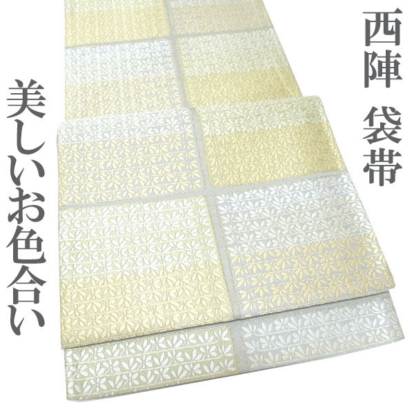袋帯 京都 西陣 金糸 ライトグレー 草花 格子 上質な帯地 美しいお色合い 正絹 絹 フォーマル 結婚式 帯 なごみ 中古 仕立て上がり kp1963