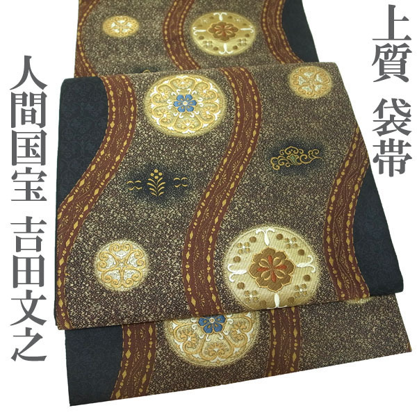 袋帯 重要無形文化財保持者 人間国宝 吉田文之 漆芸 金糸 黒 平脱鏡文 華文 正絹 絹 フォーマル 結婚式 なごみ 中古 仕立て上がり kp1965