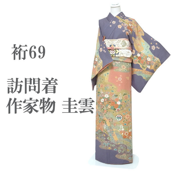 訪問着 着物 袷 作家物 圭雲 落款 金彩加工 金駒刺繍 手染め 絞り 濃灰紫 花 フォーマル 正絹 絹 なごみ 裄69 L 中古 仕立て上がり sn1547