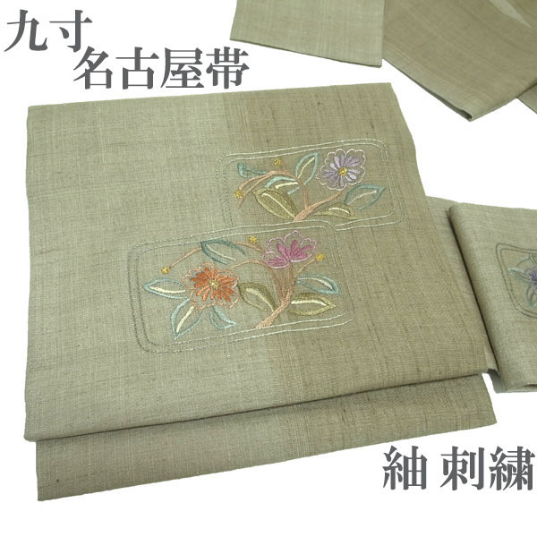 名古屋帯 九寸 紬 紬地 つむぎ 手刺繍 金糸 金 花 灰茶色 帯 なごや帯 カジュアル 上質 上品 粋 正絹 絹 なごみ 中古 仕立て上がり kp1966