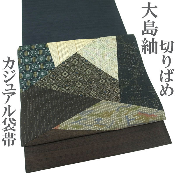 袋帯 大島紬 紬 つむぎ 切りばめ 茶色 茶 紺色 紺 カジュアル 普段着 上質 上品 春秋冬 お太鼓柄 正絹 絹 なごみ 中古 仕立て上がり kp1968