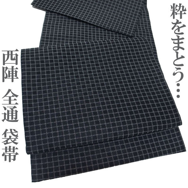 袋帯 全通柄 全通 格子 黒地 黒 黒色地 ブラック カジュアル 普段着 小紋 紬 カッコイイ 正絹 絹 美品 なごみ 新古品 仕立て上がり kp1971