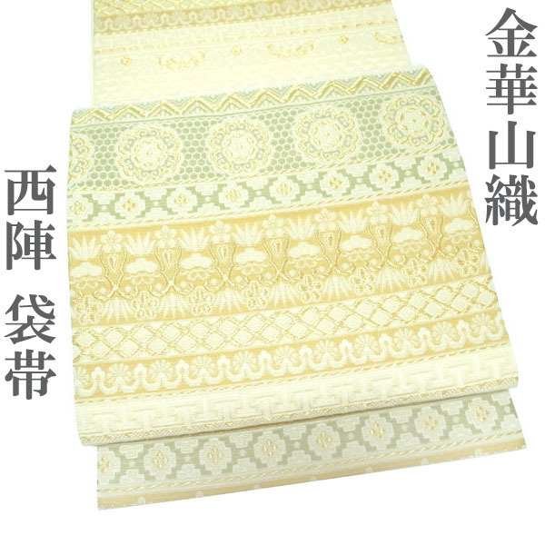 袋帯 京都 西陣 金華山織 金糸 クリーム色 華文 松竹梅 名物裂横段文 フォーマル 結婚式 美品 正絹 絹 なごみ 新古品 仕立て上がり kp1978