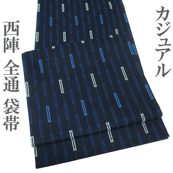 袋帯 京都 西陣 全通 全通柄 黒 紺色 青 白 変わり縞 カジュアル 普段着 春秋冬 上質 粋 シック 正絹 絹 なごみ 中古 仕立て上がり kp1980