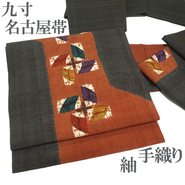 名古屋帯 九寸 紬 つむぎ 絞り 手織り 手仕事 濃グレー 濃灰色 赤茶色 風車 カジュアル 正絹 絹 春秋冬 なごみ 中古 仕立て上がり kp1981