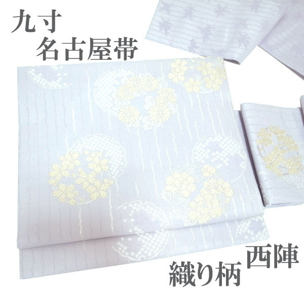 名古屋帯 九寸 京都 西陣 織り柄 金糸 薄紫 菊 桜 梅 牡丹 蘭 雪輪 セミフォーマル カジュアル 正絹 絹 なごみ 中古 仕立て上がり kp1982