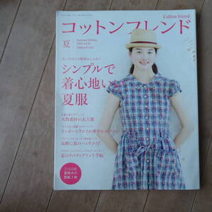 ★送料無料★ コットンフレンド 2015年夏vol.55