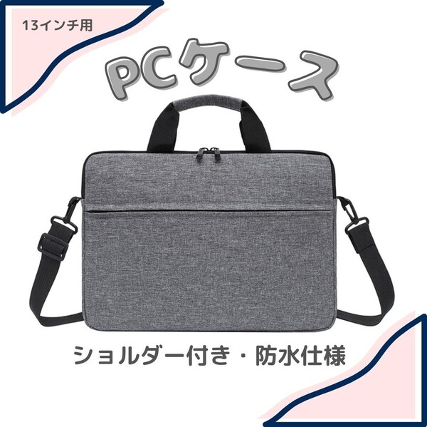 ノートPCケース ノートパソコンケース 【13インチ/グレー】 防水 ビジネスバッグ ショルダー