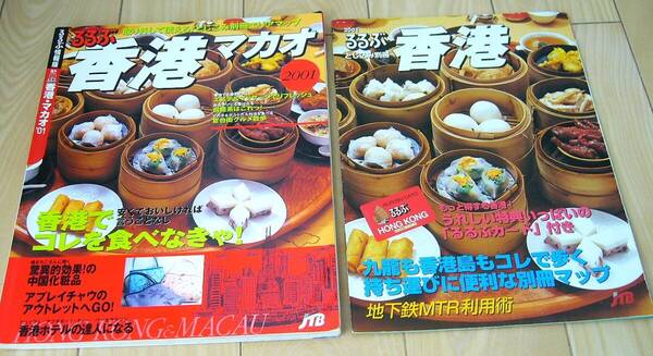 別冊 エリアマップ 香港 マカオ 九龍 香港島 2001年 るるぶ 情報版 JTB 香港マカオの歩き方トラベル アウトレト エステ マッサージ ホテル