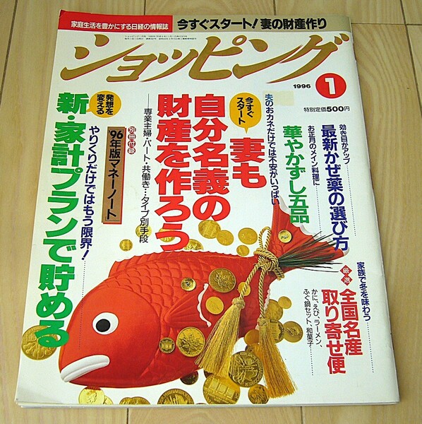 ミセス生活情報誌 ショッピング 1996年 1月号 日経ホーム出版社 森尾由美/酒井法子 のりピー/野末由美 漆器 かぜ薬 財産 フラワー アレンジ