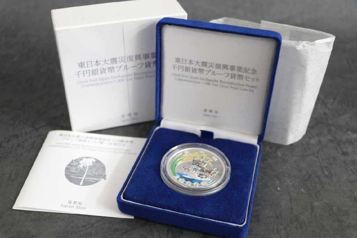 1円スタート】東日本大震災復興事業記念1000円銀貨幣プルーフ