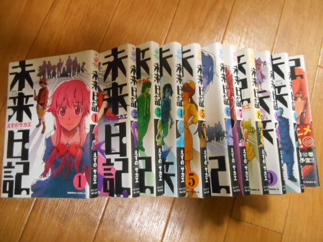 未来日記 全巻セットです｜Yahoo!フリマ（旧PayPayフリマ）